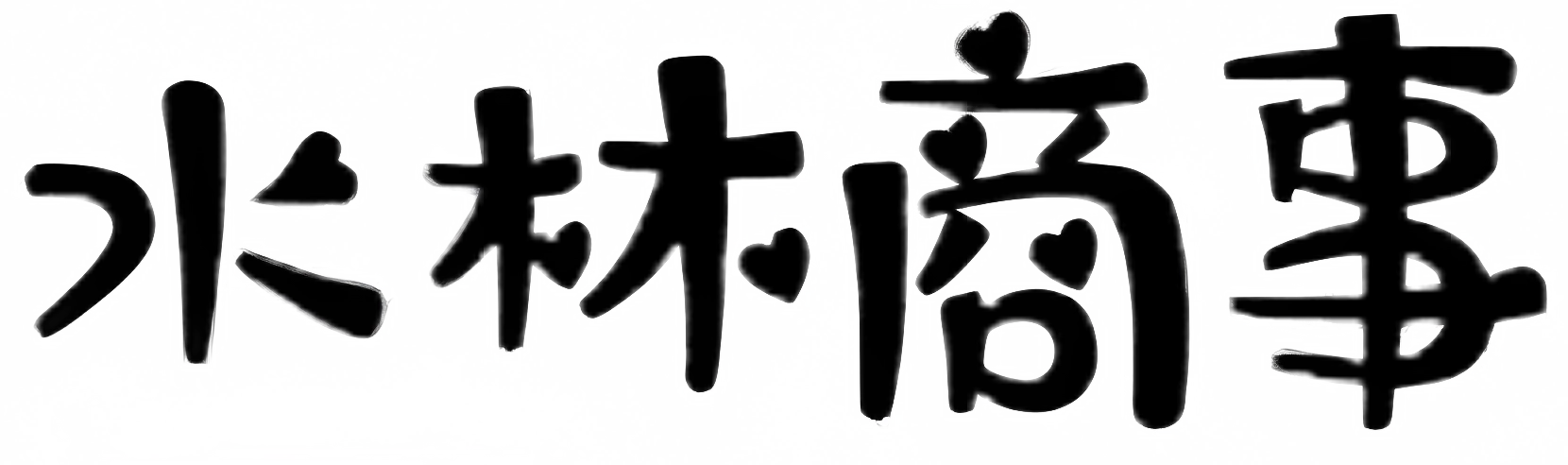 水林商事株式会社